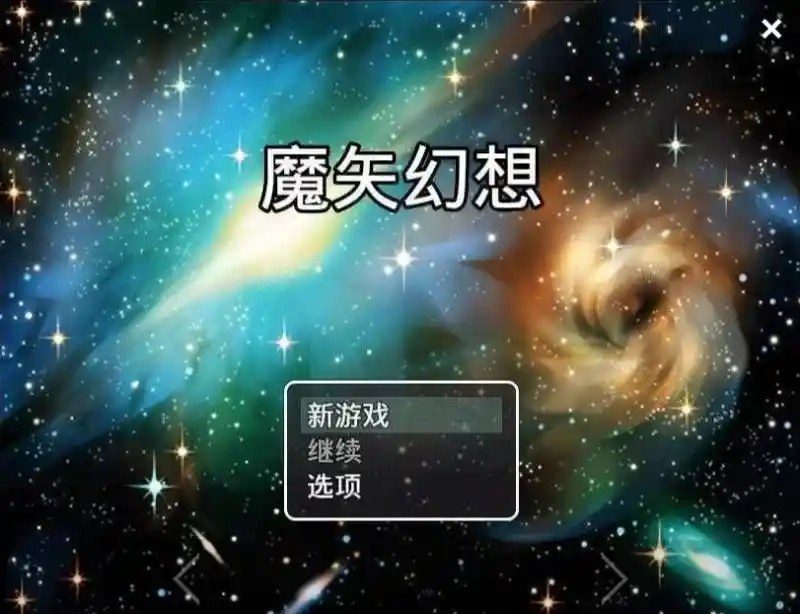 魔矢幻想 故事片段 预览图 8