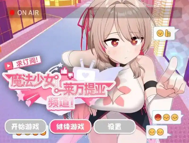 魔法少女莱万提亚频道 任务推进 内容截图